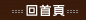 回首頁