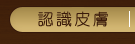認識皮膚