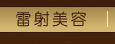 雷射美容