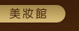 美妝館