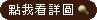 點我看詳圖
